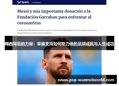 梅西背后的力量：家庭支持如何助力他的足球成就与人生成功