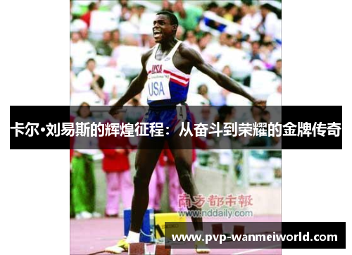 卡尔·刘易斯的辉煌征程：从奋斗到荣耀的金牌传奇