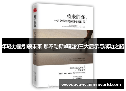 年轻力量引领未来 那不勒斯崛起的三大启示与成功之路