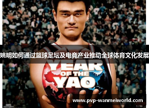 姚明如何通过篮球足坛及电竞产业推动全球体育文化发展