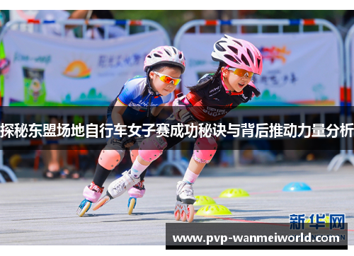 探秘东盟场地自行车女子赛成功秘诀与背后推动力量分析