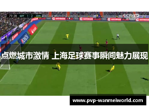点燃城市激情 上海足球赛事瞬间魅力展现